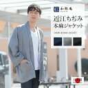 羽織 1093 近江ちぢみ本麻ジャケット 日本製 和粋庵 父の日 ギフト・プレゼント メンズ 男性