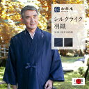 シルクライク羽織 和粋庵 日本製