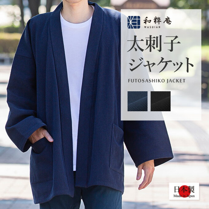 和粋庵 甚平 メンズ 羽織 3025 太刺子ジャケット 日本製 和粋庵和粋庵　秋冬　 父の日 ギフト・プレゼント メンズ 男性