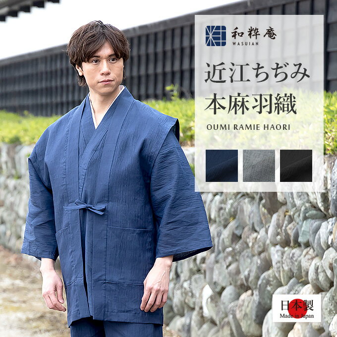 Rakuten - 羽織 3603 近江ちぢみ本麻羽織（単衣） 日本製 和粋庵 父の日 ギフト・プレゼント メンズ 男性