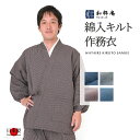 作務衣 1060 キルト作務衣無地縞 日本製 和粋庵秋冬用 父の日 ギフト・プレゼント メンズ 男性