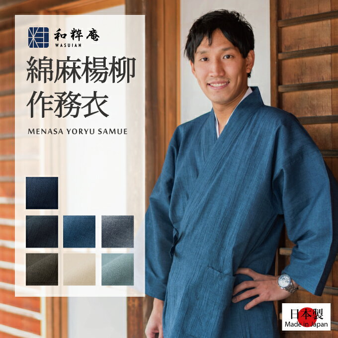 作務衣 1092 綿麻楊柳作務衣 日本製 和粋庵夏用 父の日 ギフト プレゼント メンズ 男性