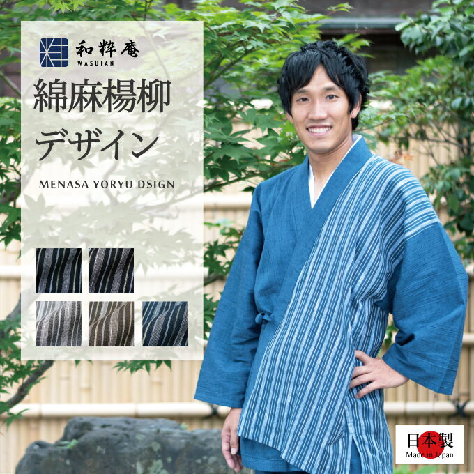 作務衣 1205 綿麻楊柳デザイン作務衣　 日本製 和粋庵夏用　 父の日 ギフト・プレゼント メンズ 男性