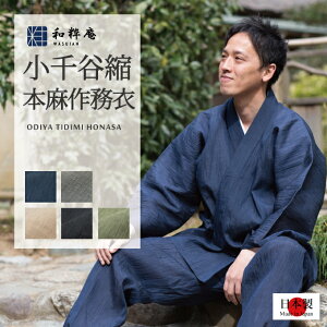 作務衣 1611 小千谷ちぢみ本麻作務衣 日本製 和粋庵夏用 父の日 ギフト・プレゼント メンズ 男性