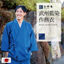 和粋庵 甚平 メンズ 作務衣 2005 武州正藍染作務衣　日本製 和粋庵 父の日 ギフト・プレゼント メンズ 男性