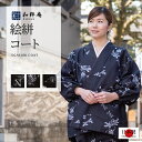 うわっぱり 【日本製】絵絣コート【上着のみ】 【和粋庵】【女