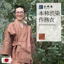 作務衣 3001 本柿渋染作務衣 日本製 和粋庵秋冬向き 柿渋染 高級 草木染 父の日 ギフト・プレゼント メンズ 男性