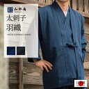 最も肉厚な刺子織作務衣にあわせて。武骨さと格の高さを感じる一級品。 こちらの羽織は地厚刺子作務衣に合わせて作成しております。 当社でも長年人気の商品、最肉厚生地の地厚刺子作務衣ですが、その重厚な作務衣にあわせて同じ生地で羽織を作りました。 まるで柔道着のような作務衣の生地ですが、実際にはやわらかく非常に雰囲気のある作務衣羽織です。日本人の職人が丁寧な縫製をするからこそ可能な肉厚の作務衣用の羽織です。 ■サイズ：M,L,LL ■仕様：左右ポケット各1個 ■素材：表地　綿100% 　　　　裏地　ポリエステル100% ■製造：日本