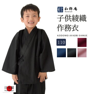 子供用綾織作務衣 (110cm)【日本製】【5-6歳用】