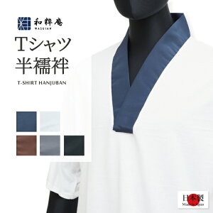 日本製作務衣用Tシャツ半襦袢全5色