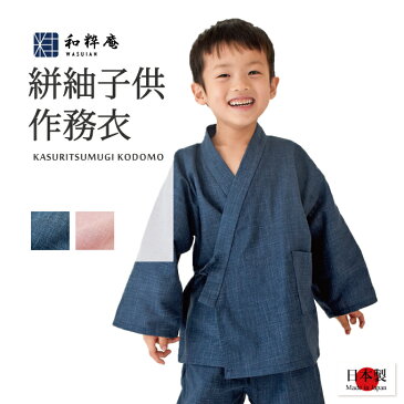 子供用絣紬作務衣 (90cm)【日本製】【1-2歳用】