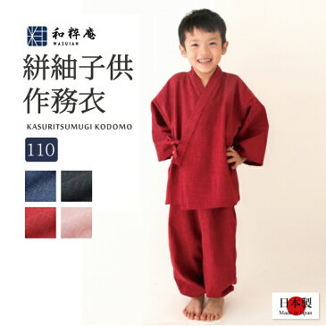 子供用絣紬作務衣 (110cm)【日本製】【5-6歳用】