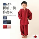 作務衣　6012 子供用絣紬作務衣 (120cm)日本製 和粋庵7-8歳用