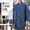 作務衣用 羽織 正絹羽織【日本製】（M,L,LL)　作務衣用 【和粋庵作務衣】【送料無料】シルク100%【父の日】【敬老の日】のギフト・プレゼントにも