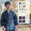 和粋庵 甚平 メンズ 作務衣 8022 よこ絣デザイン作務衣 日本製 和粋庵秋冬　 父の日 ギフト・プレゼント メンズ 男性