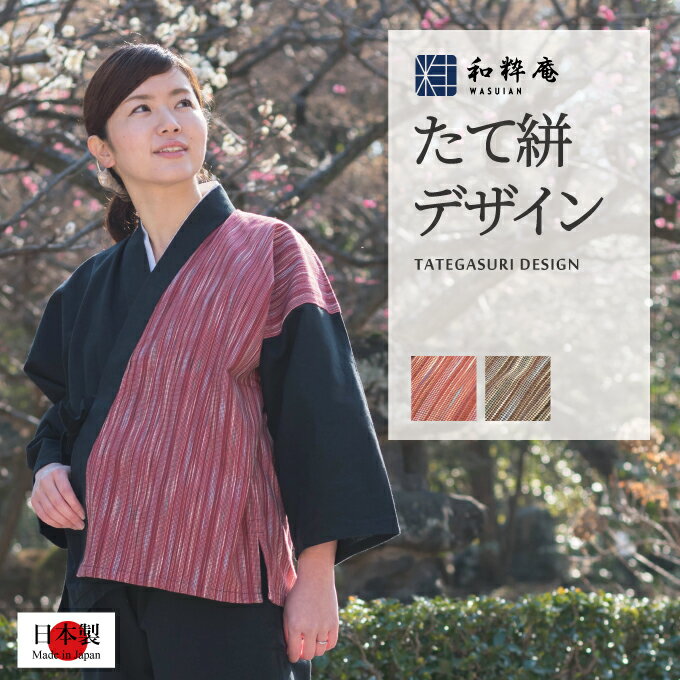 女性 作務衣 日本製女性たて絣デザイン作務衣　-綿100%-　女性用作務衣