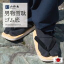 雪駄 男物雪駄(ゴム底)