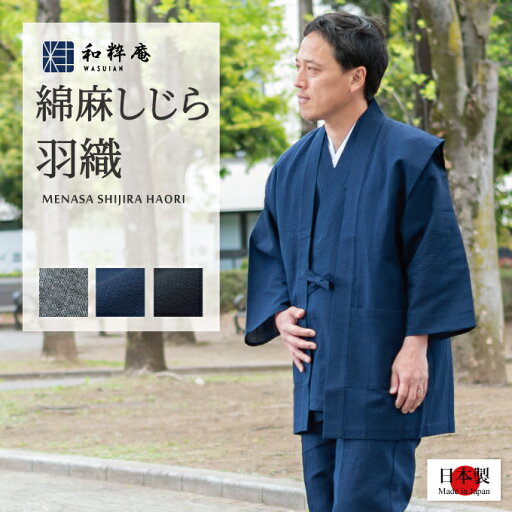 作務衣用 羽織 綿麻しじら羽織 日本製 夏向き 作務衣用 羽織 綿麻しじら羽織 日本製 夏向き