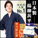 甚平-じんべい【日本製】綿麻楊柳甚平（めんあさようりゅうじんべい）　メンズ 日本製の男性甚平 ギフトにも安心　父の日やお祝いに　【送料無料】（IKISUGATA)（和粋庵）【楽ギフ_包装】【楽ギフ_のし宛書】【楽ギフ_メッセ入力】【楽ギフ_名入れ】