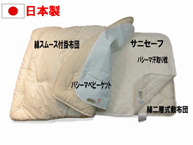 【送料無料】【日本製】綿100%ベビー布団ベビー布団　パシーマ5点セット赤ちゃんの為のお布団。天然素材・肌に優しい。吸湿性に富む
