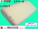 【送料無料】【日本製】オールシーズン使えて気持ち良いエアミール敷マット(シングルロング)床ずれ防止軽くて通気性も良く洗えて超快適!耐久性も抜群!(3)