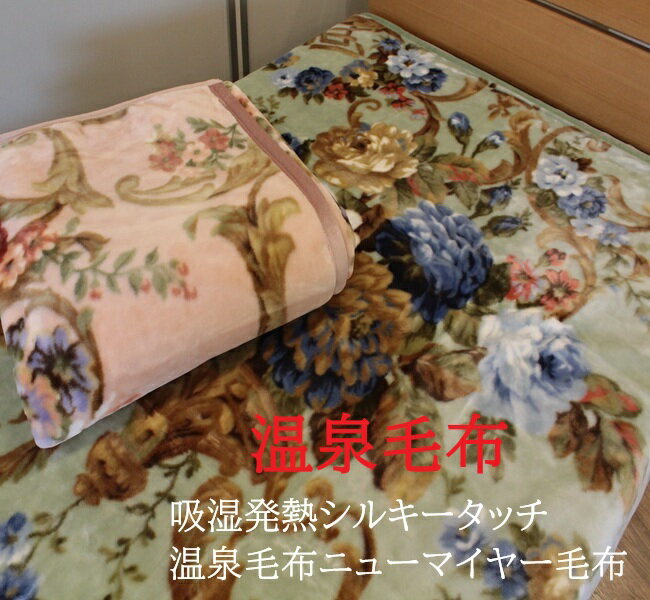 温泉毛布 ニューマイヤー毛布 高級軽量毛布 シングル シルキータッチ 日本製 泉大津 洗える kw1182 温泉毛布 ベッケン【送料無料】2