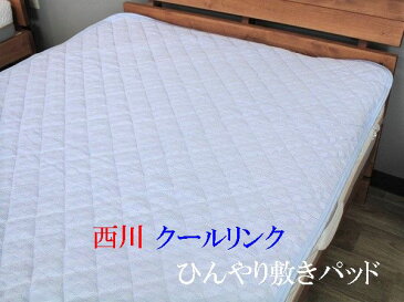 クールリンク ひんやり敷きパッド 京都 西川 夏