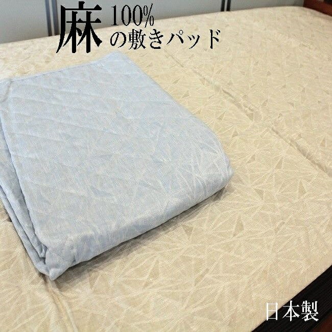 乐天商城 - 本麻敷きパッド シングル 夏 麻100％ 敷パット 洗える ジャガード 日本製【楽ギフ_のし宛書】