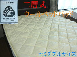 二層式羊毛ベッドパッドセミダブル