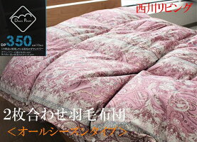 羽毛布団2枚合わせ
