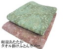 あたたかタオル掛けふとんカバー シングル 軽量タイプ【楽ギフ_包装】【送料無料】