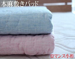 麻敷きパッド