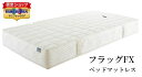 マニフレックス フラッグFX ベッドマットレス マニフレックス正規販売店 【送料無料】