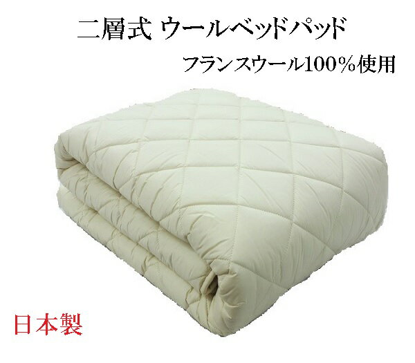 二層式羊毛ベッドパッド　キングサイズ ウールベッドパッド