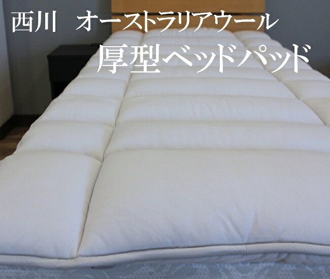 通気性がよく肌沿いの良いスムース生地で作られた上質なウールベッドパッド。 綿スムース生地がポイント。柔らかく通気性も良いので、ウールの良さを引き出してくれます。 この厚型ウール敷きパッドはこんな方におすすめ。 ・今お使いのベッドマットレスや敷きふとんが硬くて腰が痛い方。 ・薄手で軽い敷ふとんを探している方。（とっても干しやすいです） シングルサイズで、中綿3.0kg。 しっかりとした厚さがありますので、ふんわり包まれるように眠れます。 薄い敷きふとんをイメージして頂くと分かりやすいかと思います。 ・冷え症、寒がりでお悩みの方。 四隅ゴム付き。 ■サイズ　100×200cm ■側生地　綿100％（スムース） ■詰め物　ウール100％　3．0kg ■日本製 ＊写真上、若干の色の違いはご理解ご了承下さいませ。 ＊沖縄離島は別途送料がかかります。西川牧場厚型羊毛敷きパッドこの厚型ウール敷きパッドはこんな方におすすめ。・今お使いのベッドマットレスや敷きふとんが硬くて腰が痛い方。・薄手で軽い敷ふとんを探している方。（とっても干しやすいです）・冷え症、寒がりでお悩みの方。厚さは約7cm程あります。シングルサイズで、中綿3.0kg。しっかりとした厚さがありますので、ふんわり包まれるように眠れます。薄い敷きふとんをイメージして頂くと分かりやすいかと思います。綿スムース生地がポイント。柔らかく通気性も良いので、ウールの良さを引き出してくれます。綿100％のスムース生地で通気性抜群！！四隅ゴム付き吸湿性に優れたウールのボリュームある敷きパッド不純物を丁寧に取り除いたオーストラリアウール使用。