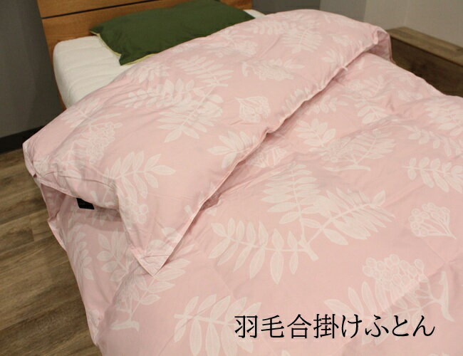 For Single - 羽毛布団 羽毛合掛けふとん シングル 丸洗いOK 合肌掛け布団 【楽ギフ_包装】