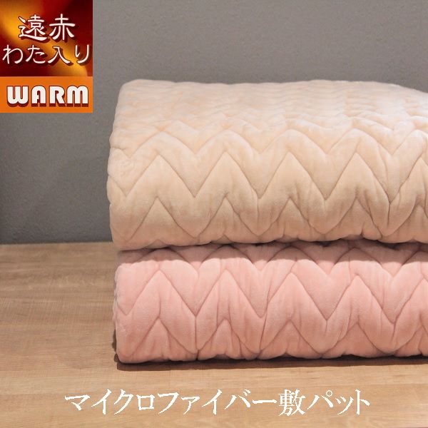 敷きパッド シングル マイクロファイバー 遠赤わた入 マシュマロ あったか【楽ギフ_包装】