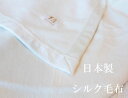 シルク毛布 シングル 日本製 シルク100% 【送料無料】