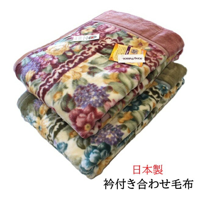 衿付きマイヤー合わせ毛布 シングル 2枚合わせ アクリル 日本製【送料無料】【楽ギフ_包装】2