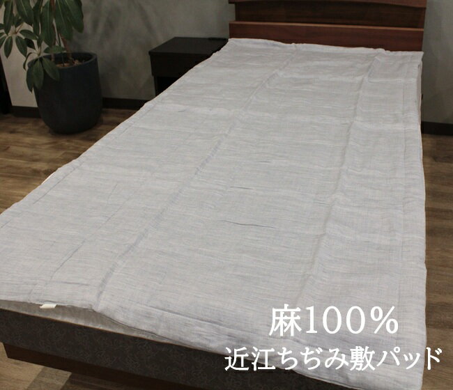 麻敷きパッド シングル 夏 麻100％ 敷パット 洗える 日本製 近江ちぢみ【楽ギフ_のし宛書】