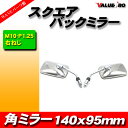 新品 スクエアバックミラー 140mmx95mm ステンレス M10 左右 ◆ 汎用 GSX400インパルス グラストラッ カー スカイウェイブ バンバン ボルティ 2