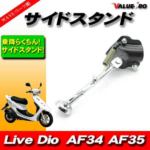 新品 サイドスタンド ◆ ホンダ Live DIO ライブディオ ZX AF34 AF35 2
