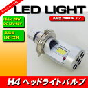 COB LEDバルブ H4 Hi/Lo 20W 2000LM×2◆スカイウェイブ バンディット グース GSX250Sカタナ RGV250ガンマ インパルス イナズマ SV650 GSX-R750 GSX-R1100 イントルーダー FXDL FLHX FXSTC FLTR XL883 XL1200 スポーツスター ダイナ ソフテイル