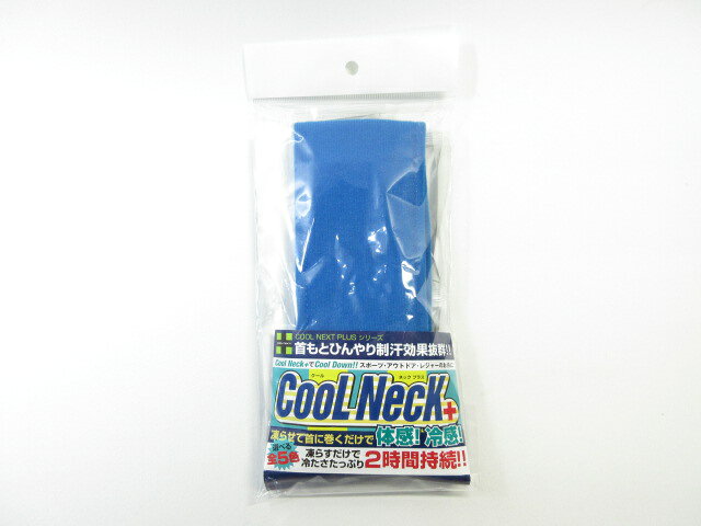COOL NECK+ クールネックプラス 青色 ブルー◆ ひんやりクールネックタオル ネッククーラー 保冷ジェル 熱中症対策 釣り ゴルフ 夏祭り 寝苦しい夜に通販格安セール情報 楽天 通販