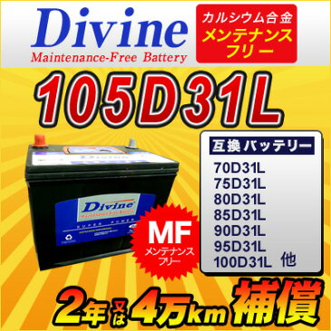 105D31L【新品・充電済み】 Divineバッテリー ◆トヨタ ハイエースコミューター ハイエースバン ハイラックスサーフ ビスタ レジアスエース