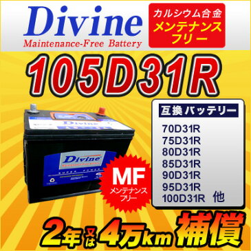 105D31R【新品・充電済み】 Divineバッテリー ◆三菱 デリカ デリカスペースギア パジェロ ミラージュ リベロ