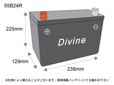 55B24R【新品・充電済み】 Divineバッテリー ◆トヨタ アイシス アリオン ウィッシュ カルディナ iQ　アイキュー　スターレット