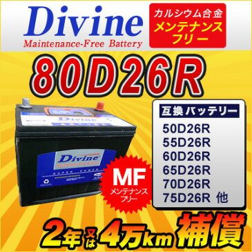 80D26R【新品・充電済み】 Divineバッテリー ◆トヨタ ハイエースコミューター ハイエーストラック ハイエースバン ハイエースワゴン