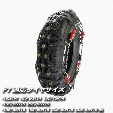 2019Ver F7 非金属チェーン タイヤチェーン スノーチェーン ◆ 185/80R14 185/75R14 195/65R15 205/65R15 195/55R16 195/60R16 205/50R16 205/55R16 ノア ヴォクシィ プリウス エスティマ セレナ シビック ステップワゴン MPV 他