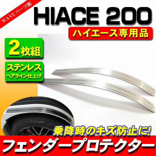 ハイエース 200系 1型 2型 3型 4型 5型 6型 / スカッフプレート フェンダーモール フェンダープロテクター フェンダートリム ステンレス